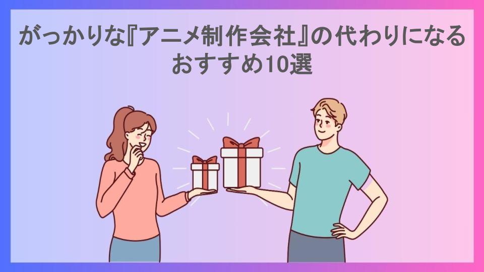 がっかりな『アニメ制作会社』の代わりになるおすすめ10選